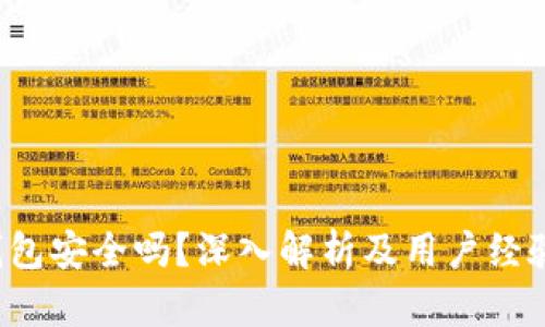  TP钱包安全吗？深入解析及用户经验分享