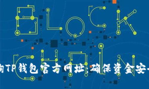 如何正确查询TP钱包官方网址：确保资金安全的全面指南