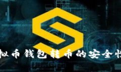 全面解析虚拟币钱包转币