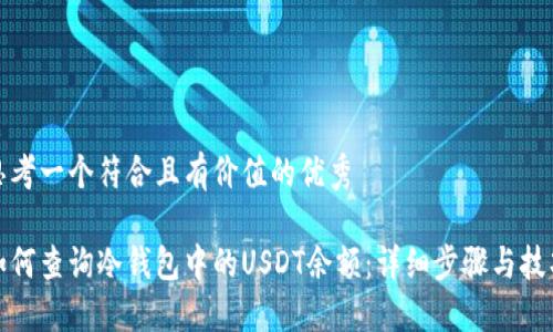 思考一个符合且有价值的优秀

如何查询冷钱包中的USDT余额：详细步骤与技巧