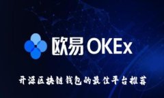 开源区块链钱包的最佳平