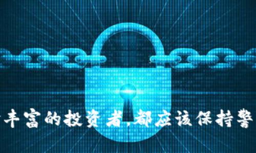   TP钱包新币地址查找指南：解锁新币投资机会 / 
 guanjianci TP钱包, 新币地址, 数字货币, 投资机遇 /guanjianci 

什么是TP钱包？
TP钱包（Token Pocket）是一个广泛使用的数字货币钱包，支持多种区块链，可以存储和管理各种加密资产。其用户界面友好，适合初学者和经验丰富的投资者。同时，TP钱包还提供去中心化应用（DApp）浏览和交易的功能，使用户能够更加方便地参与各种区块链项目。在数字货币投资中，找到新币的存储地址尤为重要，特别是对于那些想要及时把握投资机会的用户。

如何在TP钱包中查找新币地址？
要在TP钱包中查找新币地址，首先需要打开TP钱包应用并确保您已创建或导入了一个钱包账户。接下来，您可以按照以下步骤进行：br
1. **打开TP钱包**：确保您的应用是最新版本，并用您的Seed Phrase或私钥成功登录。br
2. **选择网络**：在钱包首页，您可以选择当前使用的网络，比如以太坊、币安智能链等。新币往往发布在特定的链上，确保您选择的是相关链。br
3. **添加新币**：点击“添加币种”或加号图标，您可以查看当前支持的币种列表，也可以手动输入合约地址来添加。
4. **获取币种地址**：一旦您成功添加新币，您可以在“资产”页面找到该币种，点击进入后，您会看到该币种的接收地址。此地址就是您可以接收该新币的地址。

哪些新币值得关注？
投资新币往往意味着高风险和高收益，因此在选择新币时需谨慎。以下是一些值得关注的类型：br
1. **有强大团队支持的项目**：如某些由知名开发者或机构支持的新币。这些项目通常有较强的技术背景和市场潜力。br
2. **创新技术与应用场景**：与传统币种不同，某些新币在技术上有创新，或者在特定行业有切实应用，例如DeFi、NFT等领域的币种。br
3. **良好的社区支持**：一个活跃且忠实的社区可以帮助项目获得更好的关注度和支持度。可以通过社交媒体或讨论区查看社区成员的看法和反馈。br
4. **市场动向和趋势**：有些新币因受到市场趋势的影响而迅速走红，投资者需保持对市场动向的敏锐捕捉。

投资新币有哪些注意事项？
在投资新币之前，投资者应当了解以下几个重要方面：br
1. **高风险高收益**：新币市场波动极大，价格可以瞬间上涨或下跌，投资者必须有足够的风险承受能力。br
2. **做足功课**：在选择投资对象前，务必深入了解项目背景、团队、技术、社区支持等信息。br
3. **安全性问题**：新币投资伴随不少安全隐患，比如智能合约漏洞、项目方跑路等情况。使用知名钱包并开启双重认证可以提高安全性。br
4. **分散投资**：不应将所有资金投入某一个新币，适当分散投资可以降低整体风险。

可能面临的相关问题
h4如何确保TP钱包的安全性？/h4
在使用TP钱包的过程中，用户必须时刻关注钱包的安全性，以保护自己的数字资产。br
1. **使用强密码**：确保你的TP钱包设置复杂、难以猜测的密码，并定期更换。br
2. **启用双重认证（2FA）**：在可能的情况下，启用钱包的2FA功能，可以进一步保护账户安全。br
3. **保持软件更新**：定期检查TP钱包的更新情况，确保您使用的是最新、最安全的版本。br
4. **保护私钥和助记词**：绝对不要将私钥和助记词分享给任何人，也不要将其存储在不安全的地方。应将其妥善保存，并进行备份。

h4如何选择优质的新币？/h4
选择优质新币是投资成功的关键，以下几点是一些有效的方法：br
1. **团队背景**：了解项目团队的背景以及他们在行业内的声誉。一个有经验、可信的团队会对项目的成功发挥重要作用。br
2. **项目白皮书**：认真阅读项目的白皮书，了解其目标、技术架构、商业模式等重要信息。br
3. **社区反馈**：社区的活跃度与反馈能反映出项目的市场认可度。参与社区讨论，以获取更多的信息和建议。br
4. **市场分析**：关注市场行情和趋势，了解该新币在市场中的竞争力及其潜在风险，结合市场动态作出合理判断。

h4TP钱包与其他钱包相比的优势？/h4
TP钱包在众多数字货币钱包中有其独特的优势：br
1. **多链支持**：TP钱包支持多种主流链，用户可以在同一个应用中管理不同的多币种资产，方便快捷。br
2. **友好的用户体验**：TP钱包的界面设计简洁、清晰，用户可以快速掌握各项功能，不论是新手还是老手都能轻松使用。br
3. **去中心化应用访问**：支持DApp功能，用户可以直接通过钱包访问各类去中心化应用，扩大了其使用场景。br
4. **社区支持与更新频率**：TP钱包的活跃开发团队和忠实社区支持，使其在不断迭代中用户体验。

h4如何保持对新币市场的敏感性？/h4
对新币市场保持敏感性，有助于及时把握投资机会：br
1. **定期阅读行业新闻**：关注数字货币行业的新闻和动态，了解新币发布、市场法规等信息。br
2. **跟随影响者和分析师**：关注社交媒体上的行业分析师和意见领袖，他们的观察和见解可以帮助您把握市场脉搏。br
3. **加入社群讨论**：参与相关群组的讨论，如Telegram、Discord等，分享信息、案例学习和经验交流。br
4. **使用市场分析工具**：利用一些市场分析工具实时监控行情，帮助您更好地做出投资决策。

通过上述的详细介绍，相信您对于如何在TP钱包中查找新币地址有了更深入的了解，同时也能够清晰地认识到如何在新币投资中做出明智的选择。无论是新手还是经验丰富的投资者，都应该保持警惕和学习的心态，以适应快速变化的数字货币市场。