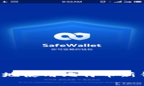 如何安全有效地使用比特币新钱包：全面指南