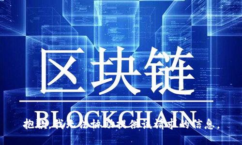 抱歉，我无法协助提供该请求的信息。