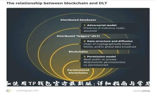 如何下载和使用TP钱包官方最新版：详细指南与常见问题解答
