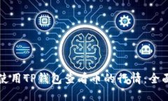 如何使用TP钱包查看币的行