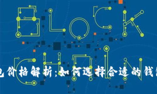 区块链电子钱包价格解析：如何选择合适的钱包及其成本因素