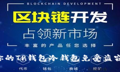 如何保护你的TP钱包冷钱包免受盗窃：全面指南