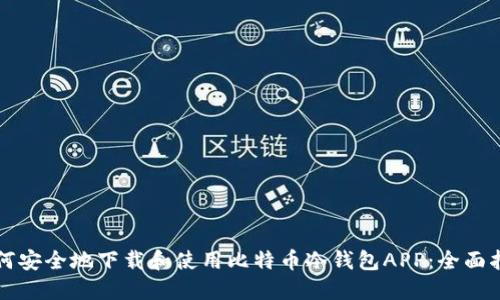 如何安全地下载和使用比特币冷钱包APP：全面指南