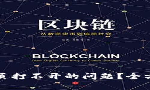 如何解决TP钱包网页打不开的问题？全方位分析与解决方案