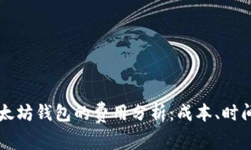 开发一个以太坊钱包的费用分析：成本、时间和选择因素