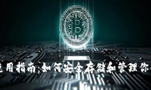 比特币钱包使用指南：如何安全存储和管理你的比特币资产