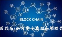 比特币钱包使用指南：如