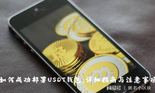 如何成功部署USDT钱包：详细指南与注意事项
