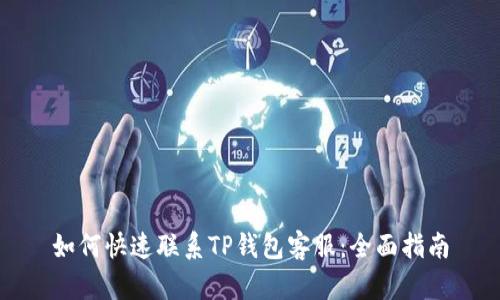 如何快速联系TP钱包客服：全面指南