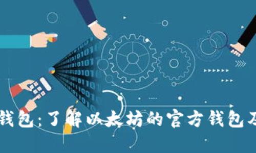 以太坊官网钱包：了解以太坊的官方钱包及其使用方法