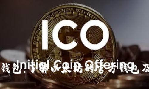 以太坊官网钱包：了解以太坊的官方钱包及其使用方法