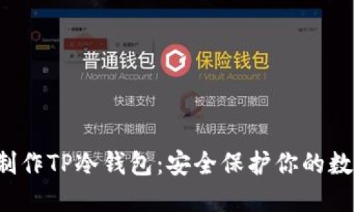  如何制作TP冷钱包：安全保护你的数字资产