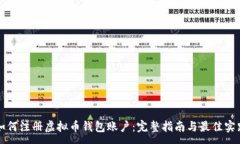 :如何注册虚拟币钱包账户