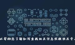 抱歉，我无法提供有关特