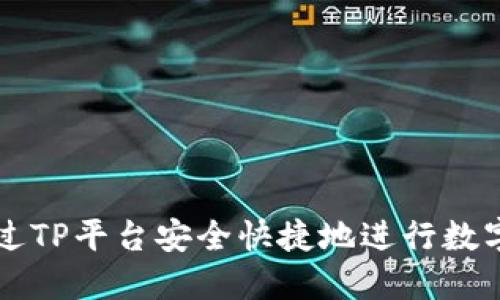 如何通过TP平台安全快捷地进行数字币交易