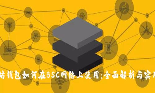 以太坊钱包如何在BSC网络上使用：全面解析与实用指南