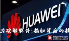 比特币钱包暴力破解软件