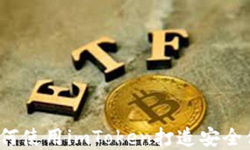 
以太坊钱包教程：如何使用imToken打造安全便捷的数字资产管理