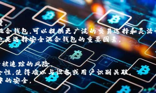 jiaoti比特币混合钱包：安全与隐私的双重保障/jiaoti

比特币, 混合钱包, 数字货币, 匿名交易/guanjianci

比特币混合钱包的定义
比特币混合钱包（Bitcoin Mixing Wallet）是一种旨在提升比特币用户隐私和安全性的工具。传统的比特币交易在区块链上留下可追溯的记录，任何人都可以查阅这些交易的详细信息，包括发送者和接收者的地址、交易金额、时间等。这种透明度虽然在某些方面有助于维护网络安全和防止欺诈，但也使得用户的隐私受到威胁。
比特币混合钱包通过将用户的比特币与其他用户的比特币进行“混合”，使得交易来源不易追踪。通过复杂的算法和多签钱包等技术手段，混合钱包能够有效地将用户的交易属性隐藏，进而实现匿名性的交易，并大大增加用户的隐私安全性。

比特币混合钱包的工作原理
比特币混合钱包的核心思想是利用“混合”（mixing）或“洗钱”（tumbling）技术，将多个用户的比特币结合在一起，然后再分发给各个用户。这可以通过去中心化的方式实现，用户将比特币存入混合钱包后，系统将这些比特币进行汇总，然后再以不同的地址和时间重新分配，最终用户将收到数量相同的比特币，但来源却变得不易追踪。
混合钱包的算法常常使用随机数和加密技术，确保同一笔比特币不会被多次分发，并且无法将输出的比特币与输入的比特币直接关联。为了增强混合效果，用户在提交比特币后，实际将其与其他用户的比特币混合，从而最终生成不同的输出地址，这一过程可能需要一定的时间，以此来进一步保护用户的隐私。

比特币混合钱包的优势与劣势
比特币混合钱包提供了一系列的优势，最显著的是增强了用户的隐私保护。对于那些希望保护交易信息、防止身份曝光的用户来说，混合钱包是一种有效的解决方案。此外，普遍来说，混合钱包的使用可能有助于降低监管机构的干预，使得用户在符合当地法律法规的前提下，能够自由、安全地进行数字货币交易。
然而，混合钱包也存在一些劣势。首先，由于混合过程需要付出一定的手续费，一些用户可能不愿意承担这样的额外成本。其次，尽管混合钱包能有效增加交易的匿名性，但在某些国家和地区，使用混合钱包仍可能被视为违法行为，甚至可能导致法律追责。因此，用户在考虑使用比特币混合钱包时，应仔细研究相关法律法规以及潜在风险。

使用比特币混合钱包的注意事项
在选择和使用比特币混合钱包时，用户需要考虑多个因素，以确保安全且有效的交易。首先，选择一个信誉良好的混合服务提供商至关重要，用户应查阅相关评价和反馈，确保所选平台的安全性和隐私策略。此外，应当确认混合服务是否采用了更为高级的加密技术，以防止任何潜在的信息泄露。
其次，建议用户在混合比特币时，使用较小的交易量，以减少受到追踪的风险。分散的交易方式有助于提升匿名性，并减少大额交易可能带来的法律风险。此外，用户在混合钱包中尽量避免与其他已知的地址进行交易，可以进一步保障隐私。
最后，用户应定期审查自己的隐私保护策略。在不断变化的数字货币环境中，及时更新和调整相关措施是确保长期保护数字资产安全的必要步骤。

可能相关的问题

1. 比特币混合钱包如何与传统钱包区别?
比特币混合钱包与传统钱包的最大区别在于隐私保护机制。传统的钱包直接与用户的比特币地址关联，交易记录一目了然。而混合钱包是将多个用户的交易进行整合，交易来源被掩盖，增强用户的匿名性。
然而，传统钱包通常会提供更直接的使用体验和安全性，用户可以轻松查看自己的资金流动，而无需经过混合过程带来的延时和潜在风险。此外，传统钱包的安全性主要依赖于用户的控制和保护策略，而混合钱包则需要用户信任混合服务的提供商。
总体来说，用户选择哪种类型的钱包取决于其对隐私、安全和便利性的不同需求。对于更加注重隐私的用户来说，混合钱包无疑提供了更优质的解决方案。

2. 比特币混合钱包是否合法?
比特币混合钱包的合法性因地区而异，在一些国家和地区，混合钱包被视为合规的一种隐私保护措施，用户可以自由使用。然而，在一些国家，混合钱包可能被视为洗钱工具，这使得用户在使用时需小心。
例如，在美国，虽然没有明文禁止使用混合钱包，但用户需遵循反洗钱（AML）和了解你的客户（KYC）法规。这意味着如果用户的混合行为被视为可疑活动，可能会引起监管机构的注意。
在使用混合钱包之前，用户应尽量了解当地法律，以避免潜在的法律问题。此外，用户也可以考虑使用合法认证的混合钱包服务，以降低违规风险。

3. 如何选择一个安全的比特币混合钱包?
选择安全的比特币混合钱包时，用户可以考虑以下几点：首先，需要查看该钱包的用户评价和口碑，关注其他用户的反馈和交流，以识别其服务质量。
其次，确认该混合钱包的隐私保护政策和技术措施是否到位。这包括加密技术、用户数据保护和交易安全等措施。此外，选择支持多种数字货币的混合钱包，可以提供更广泛的交易选择和灵活性。
最后，不同的混合钱包服务提供商收费标准不一，用户应尽量寻找价格合理且服务周到的混合钱包。同时，了解手续费的结构和可能的隐藏费用，也是选择安全混合钱包的重要因素。

4. 使用比特币混合钱包后，如何保护自己的隐私?
在使用比特币混合钱包后，用户依然需采取额外措施以保护隐私。首先，要避免在社交媒体或公开渠道公开自己的比特币地址和交易信息，以减少被追踪的风险。
其次，可以考虑使用VPN和Tor等工具隐匿网络流量，通过额外的网络层保障交易隐私。此外，定期更换比特币地址和使用分散式钱包也能增强安全性，使得难以与设备或用户识别关联。
最后，用户在进行交易时，应小心选择交易所和服务提供商，确保其符合隐私保护政策。通过精细的隐私策略，用户可进一步保障在数字货币环境中的安全。