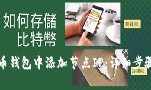 如何在比特币钱包中添加节点IP：详细步骤与注意事项