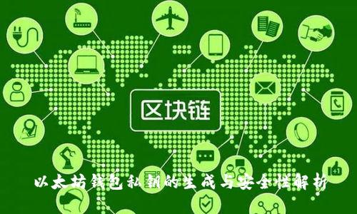 以太坊钱包私钥的生成与安全性解析