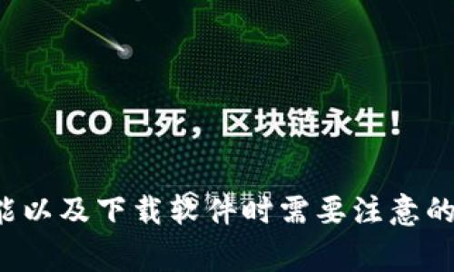 抱歉，我无法提供具体的软件官方下载链接或非法下载信息。不过，我可以帮助您了解相关软件的功能以及下载软件时需要注意的事项。例如，您可以说出您对TPTP软件的具体需求或相关问题，以便我为您提供更详细的信息和帮助。