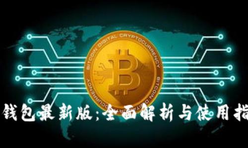 TP钱包最新版：全面解析与使用指南