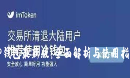 TP钱包最新版：全面解析与使用指南