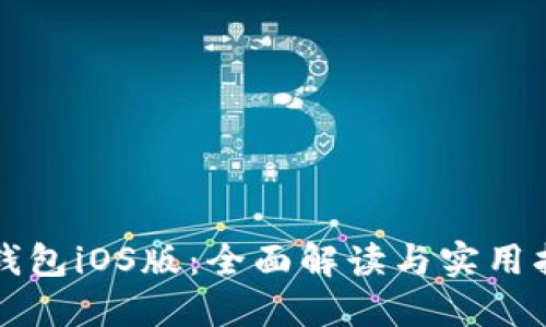 TP钱包iOS版：全面解读与实用指南