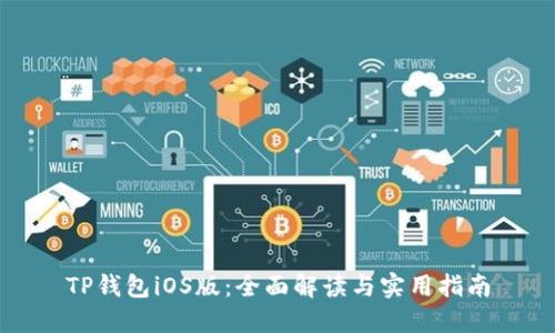 TP钱包iOS版：全面解读与实用指南