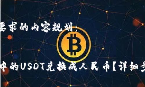 以下是符合您要求的内容规划：


如何将im钱包中的USDT兑换成人民币？详细步骤与注意事项