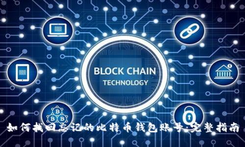 如何找回忘记的比特币钱包账号：完整指南