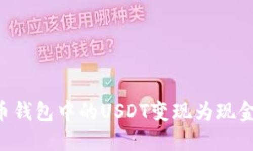 如何将火币钱包中的USDT变现为现金：详细指南