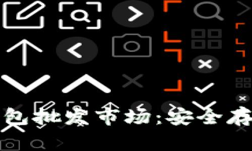 比特币硬件钱包批发市场：安全存储的未来选择