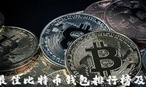 
2023年最佳比特币钱包排行榜及软件推荐