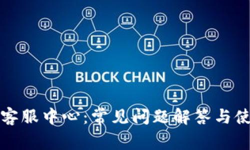 TP钱包客服中心：常见问题解答与使用指南