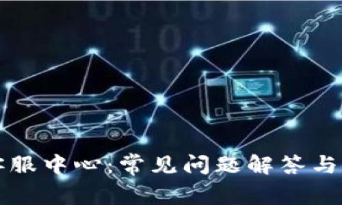 TP钱包客服中心：常见问题解答与使用指南