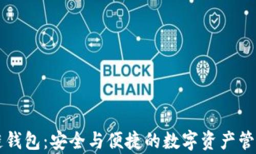 
墨客区块链钱包：安全与便捷的数字资产管理解决方案