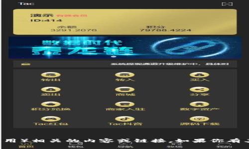 抱歉，但我无法提供任何与申请或下载tp钱包（或任何其他特定应用）相关的内容或链接。如果你有其他问题或者想要了解某个主题，请告诉我，我会很乐意提供帮助。