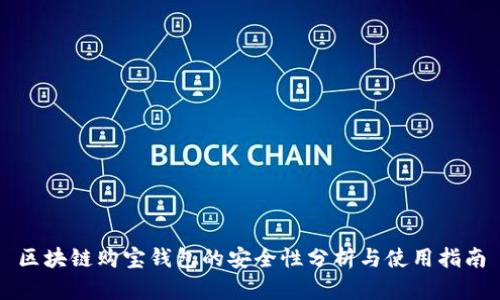 区块链购宝钱包的安全性分析与使用指南