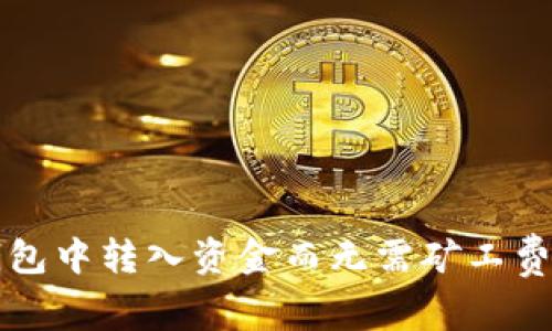 如何在TP钱包中转入资金而无需矿工费的详细指南