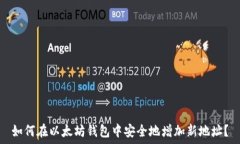   如何在以太坊钱包中安全