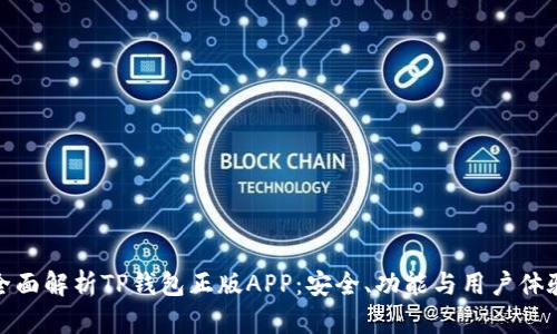 全面解析TP钱包正版APP：安全、功能与用户体验