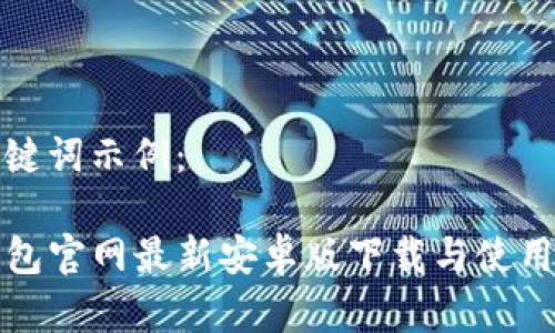 和关键词示例：

TP钱包官网最新安卓版下载与使用指南